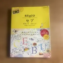 34 地球の歩き方 aruco セブ ボホール エルニド 2019～2020