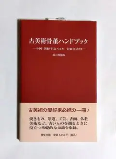古美術骨董ハンドブック