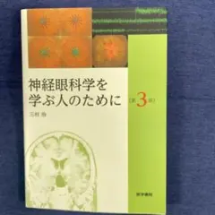 2026年最新】眼科学 第3版の人気アイテム - メルカリ