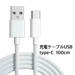 Type-C USB 充電ケーブル 高速充電、 断線防止 強い　ホワイト高耐久