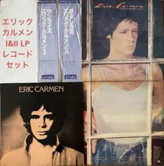 エリック・カルメン①サンライズ②雄々しき翼Eric Carmen II レコード