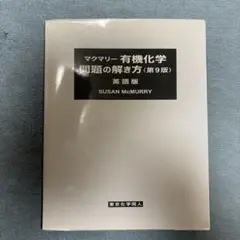 2025年最新】マクマリー有機化学 第9版 問題の解き方の人気