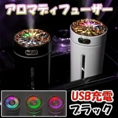 アロマ ディフューザー 充電式 加湿器 LED イルミネーション 車内 ブラックのサムネイル