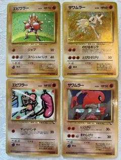【美品】エビワラー　サワムラー　4枚セット　　ポケモンカード　旧裏