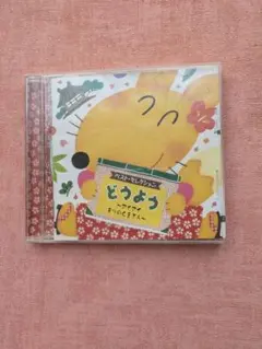 どうよう CD おかあさんといっしょ