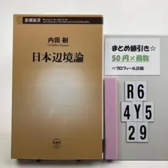 日本辺境論 R6-4Y529