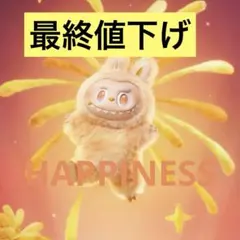【正規品】らぶぶ ぬいぐるみストラップ HAPPINESS