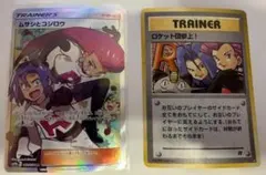 ムサシとコジロウ SR SM10b +　おまけ旧裏カード1枚