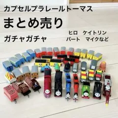 カプセルプラレール　トーマス　まとめ売り　ヒロ　ケイトリン　バート　マイクなど