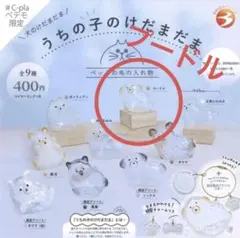 うちの子のけだまだま プードル　ガチャ　シープラ　ペテモ　C-pla 正規品　犬