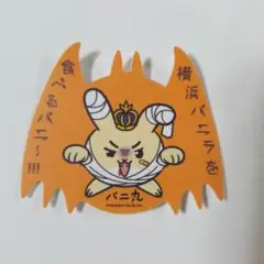 バニ丸 ステッカー 横浜バニラ ハロウィン