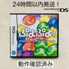 【限定セール】ぷよぷよ！15th anniversary ニンテンドーDS