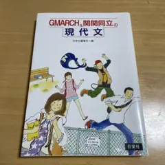 GMARCH&関関同立の現代文