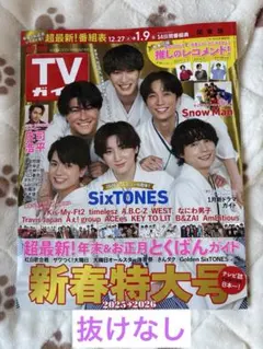 週刊TVガイド 関東版 2026年 1月 9日号