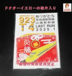 ドクターイエロー破片入り 合格守り ドクターイエロー引退記念守り