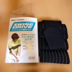 SWING DRIVE ゴルフスイング補助ベルト、スーパーショット養成ギブス