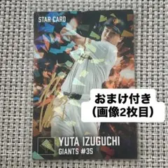泉口 友汰　プロ野球チップス スター カード 箔押し サイン セット おまけ付き