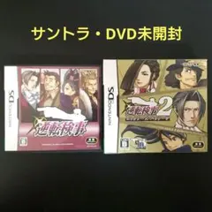 逆転検事 ＆ 逆転検事2 コレクターズパッケージ DS【サントラ・DVD未開封】