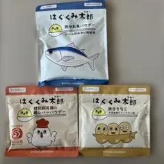 はくぐみ太郎　鉄分　お魚パウダー 納豆　鶏レバー　3種セット