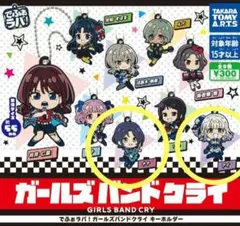 でふぉラバ！ガールズバンドクライ キーホルダー　ガチャ　新品　2つセット