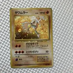 サワムラー ☆ 第3弾拡張パック 化石の秘密 - メルカリ