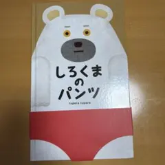しろくまのパンツ