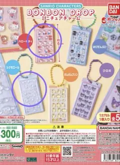 サンリオ ボンボンドロップ　ミニチュアチャーム　2点セット