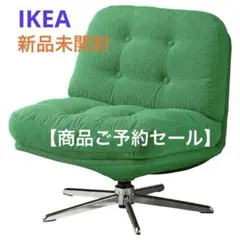 新品 未開封 イケア 椅子 ディヴリンゲ ソファ 回転パーソナルチェア