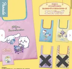 ちいかわサンリオコラボ　エコバッグ　ガチャポン