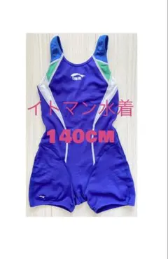 中古 イトマン 140 スイミング 水着 ミズノ 女の子 スクール MIZUNO