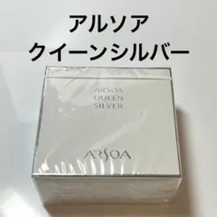 【匿名配送】アルソア　クイーンシルバー　135g