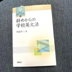 斜めからの学校英文法