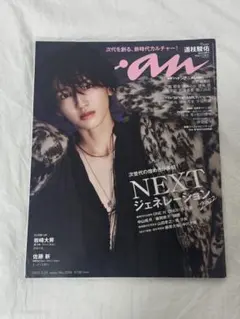 anan(アンアン) 2022年5月25日号 道枝駿佑 なにわ男子