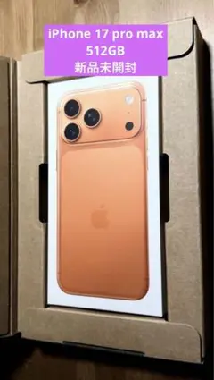 iPhone 17 Pro Max 512GB コズミックオレンジ　新品未開封