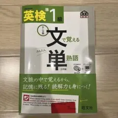 英検準1級文で覚える単熟語 テーマ別 【文単】