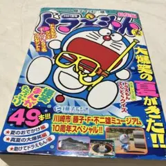 ドラえもん総集編2021夏号2021年8月号
