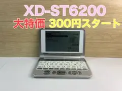 カシオ　電子辞書　EX-word XD-ST6200