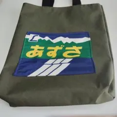 【あずさ】手提げバッグ ＃ヘッドマーク＃あずさオリーブグリーン