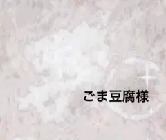 デコパーツ【9/14まで】