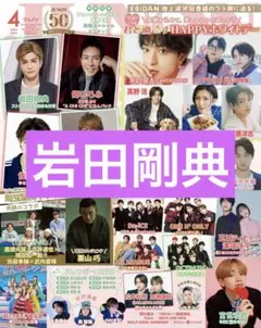 【切り抜き】通常版　岩田剛典①  JUNON 4月号