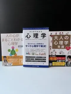 心理学 学習本 3冊セット マンガでわかる 心理学