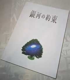 広末涼子 舞台「銀河の約束」 パンフレット