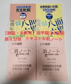 2026年最新】浜学園 小4 テキストの人気アイテム - メルカリ