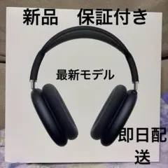 2026年最新】Apple AirPods max新品未使用の人気アイテム - メルカリ