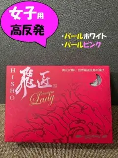 【新品】高反発ボール　ワークスゴルフ 飛匠プレミアムレディ ホワイト１ダースのサムネイル