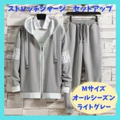 ストレッチジャージ セットアップ Mサイズ オールシーズン ライトグレー　部屋着