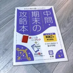 令和3年度改訂版 中間期末の攻略本 東京書籍版 英語2年のサムネイル