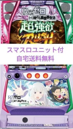 ꙳★*【スマスロ】L リゼロseason2 (バイブスイッチ付)パチスロ実機꙳★ 家庭用パチスロ実機Re:ゼロから始める異世界生活season2リゼロ2
