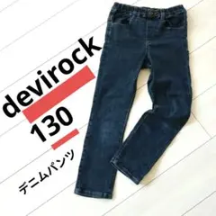 デビロック 130 男の子 長ズボン デニムパンツ ボトムス