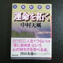 運命を拓く 中村天風